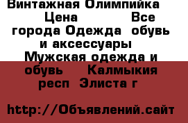 Винтажная Олимпийка puma › Цена ­ 1 500 - Все города Одежда, обувь и аксессуары » Мужская одежда и обувь   . Калмыкия респ.,Элиста г.